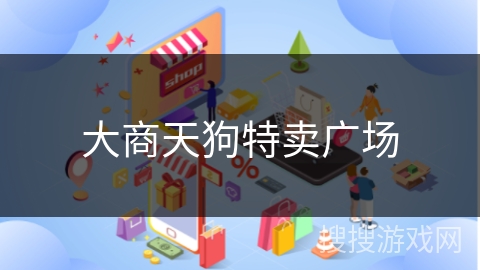 大商天狗特卖广场