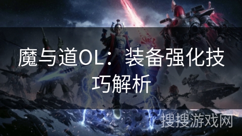 魔与道OL：装备强化技巧解析