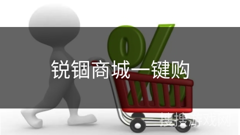锐锢商城一键购