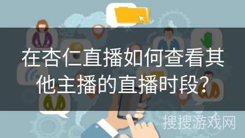 在杏仁直播如何查看其他主播的直播时段？