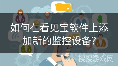 如何在看见宝软件上添加新的监控设备? 如何在看见宝软件上添加新的监控设备?