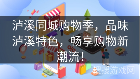 泸溪同城购物季，品味泸溪特色，畅享购物新潮流！