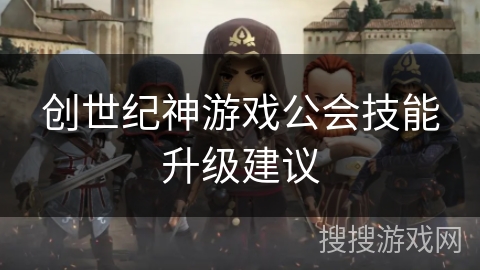创世纪神游戏公会技能升级建议