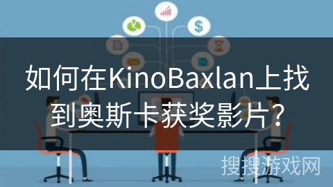 如何在KinoBaxlan上找到奥斯卡获奖影片？