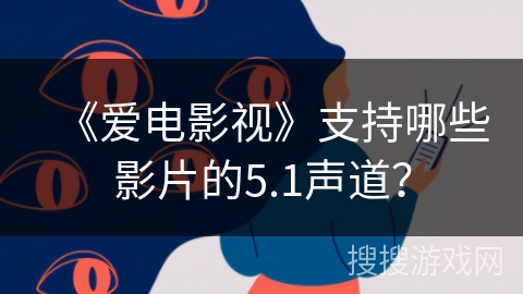 《爱电影视》支持哪些影片的5.1声道？