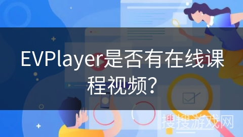 EVPlayer是否有在线课程视频？
