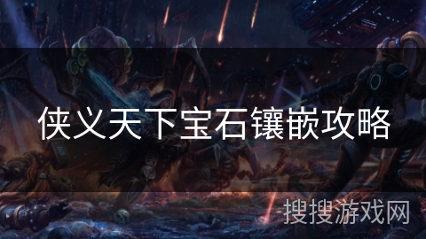 侠义天下宝石镶嵌攻略