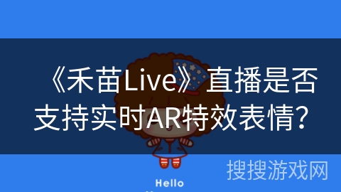 《禾苗Live》直播是否支持实时AR特效表情？