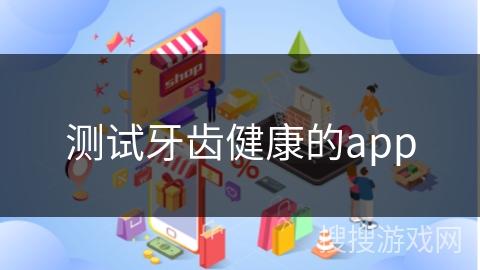 测试牙齿健康的app