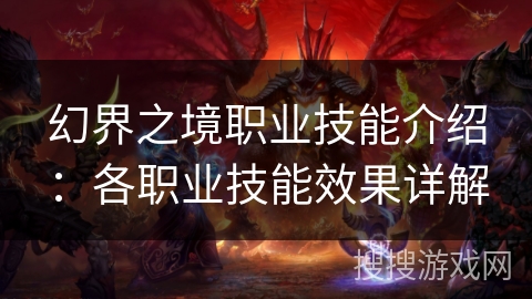 幻界之境职业技能介绍：各职业技能效果详解