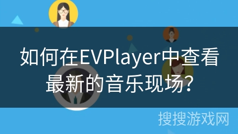 如何在EVPlayer中查看最新的音乐现场？
