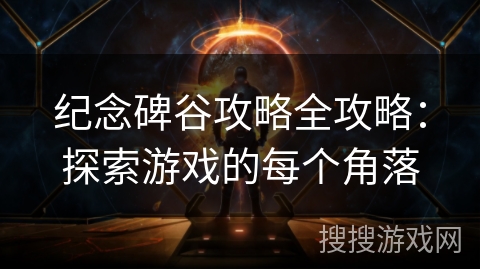 纪念碑谷攻略全攻略：探索游戏的每个角落