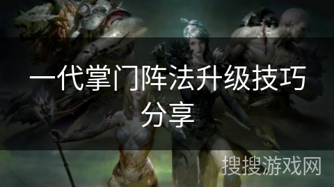 一代掌门阵法升级技巧分享