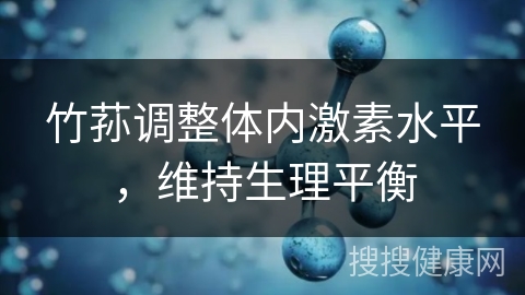 竹荪调整体内激素水平，维持生理平衡