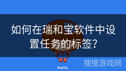 如何在瑞和宝软件中设置任务的标签？