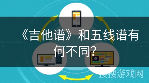 《吉他谱》和五线谱有何不同？