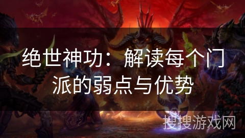 绝世神功：解读每个门派的弱点与优势