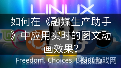 如何在《融媒生产助手》中应用实时的图文动画效果？