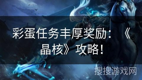 彩蛋任务丰厚奖励：《晶核》攻略！