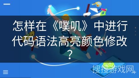 怎样在《噗叽》中进行代码语法高亮颜色修改？