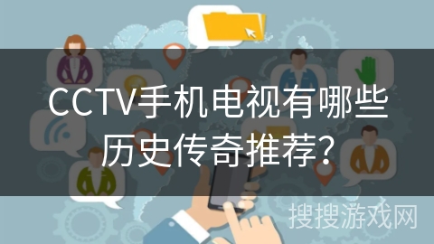 CCTV手机电视有哪些历史传奇推荐？