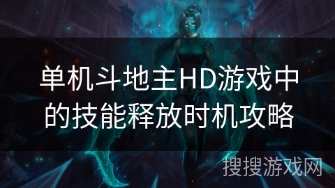 单机斗地主HD游戏中的技能释放时机攻略