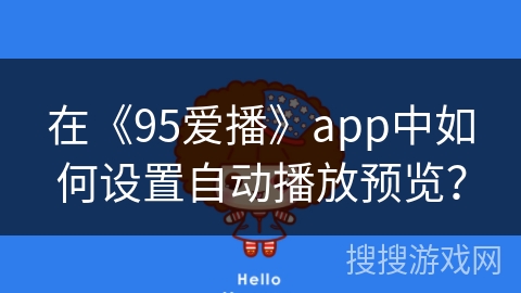 在《95爱播》app中如何设置自动播放预览？