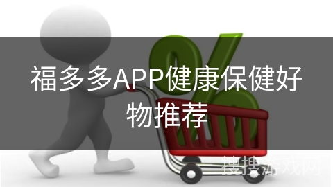 福多多APP健康保健好物推荐