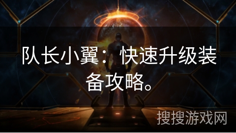 队长小翼：快速升级装备攻略。