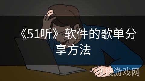《51听》软件的歌单分享方法