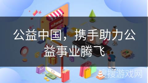 公益中国，携手助力公益事业腾飞