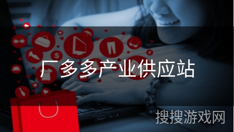 厂多多产业供应站