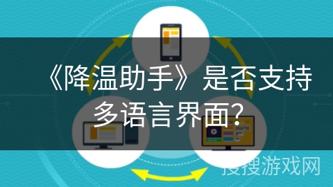 《降温助手》是否支持多语言界面？