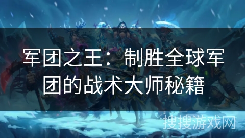 军团之王：制胜全球军团的战术大师秘籍
