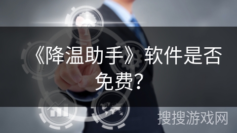 《降温助手》软件是否免费？