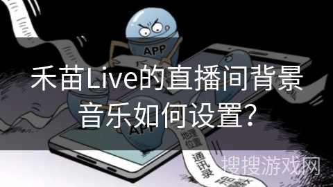 禾苗Live的直播间背景音乐如何设置？
