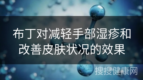 布丁对减轻手部湿疹和改善皮肤状况的效果