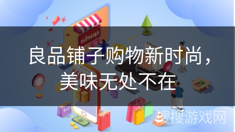 良品铺子购物新时尚，美味无处不在