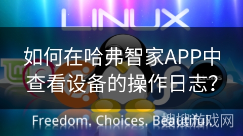 如何在哈弗智家APP中查看设备的操作日志？