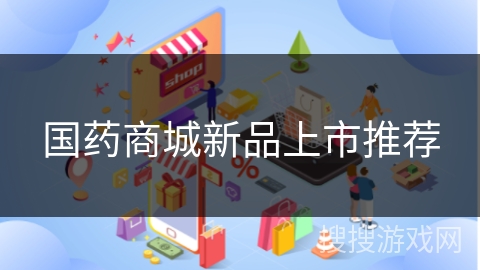 国药商城新品上市推荐
