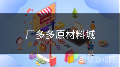 厂多多原材料城