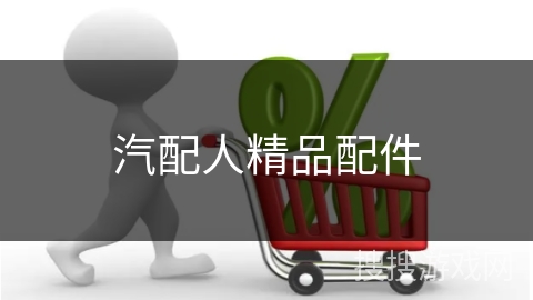 汽配人精品配件