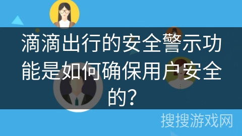滴滴出行的安全警示功能是如何确保用户安全的？
