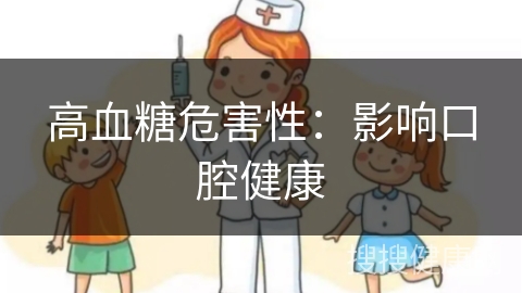 高血糖危害性：影响口腔健康