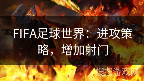 FIFA足球世界：进攻策略，增加射门