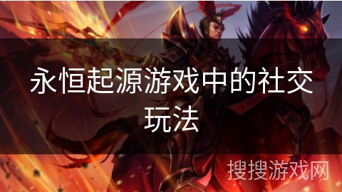 永恒起源游戏中的社交玩法