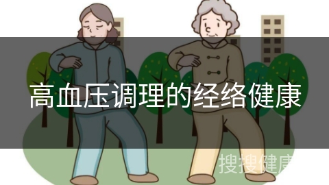 高血压调理的经络健康