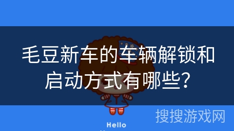 毛豆新车的车辆解锁和启动方式有哪些？
