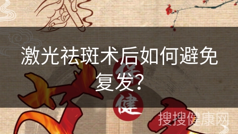 激光祛斑术后如何避免复发？