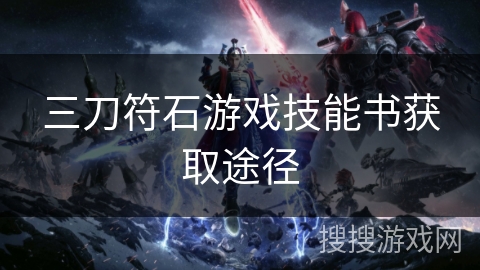 三刀符石游戏技能书获取途径